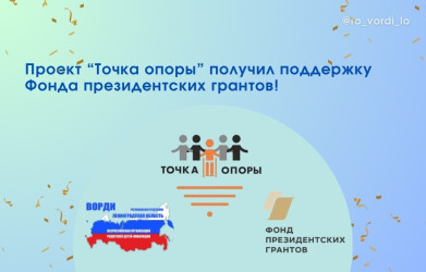 Проект &laquo;Точка опоры&raquo; получил поддержку Фонда президентских грантов и вновь начинает свою работу!