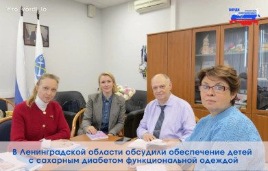 В Ленинградской области обсудили обеспечение детей с сахарным диабетом функциональной одеждой